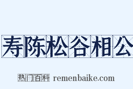 寿陈松谷相公是什么意思的图片